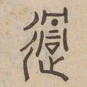 過书法图片