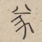 㒸书法图片