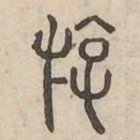 遊书法图片