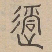 過书法图片