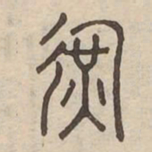 運书法图片