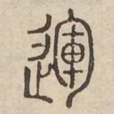 運书法图片