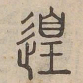 遑书法图片