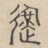 運书法图片