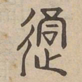 過书法图片