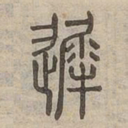 赵孟頫㓋书法图片