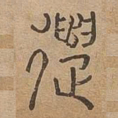 遣书法图片