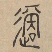 適书法图片