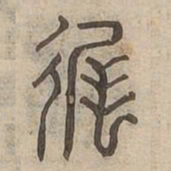 遲书法图片