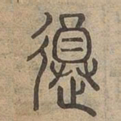遵书法图片