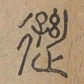遜书法图片