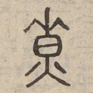遼书法图片