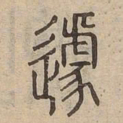 遽书法图片