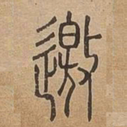 邀书法图片