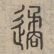 遹书法图片