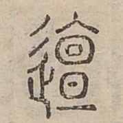 邅书法图片