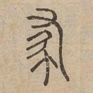 還书法图片