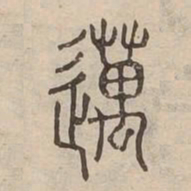 邁书法图片