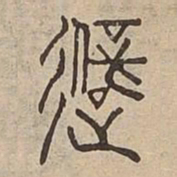 避书法图片