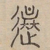 還书法图片
