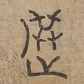 選书法图片