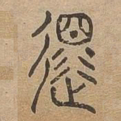 還书法图片