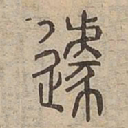 遽书法图片