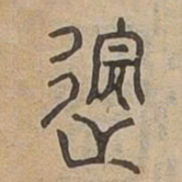 邈书法图片