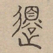 還书法图片