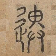 遺书法图片