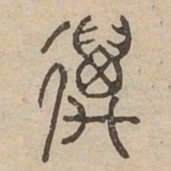 邁书法图片