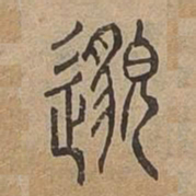 邈书法图片