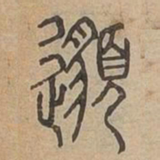 邈书法图片