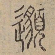 邈书法图片