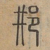 邢书法图片