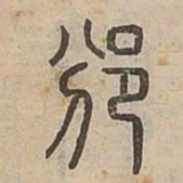 邠书法图片