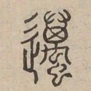 邁书法图片