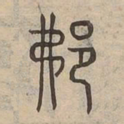 費书法图片