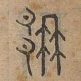那书法图片