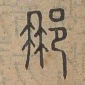 那书法图片