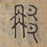 那书法图片