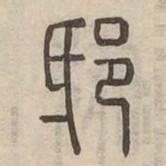 邸书法图片