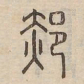 郝书法图片