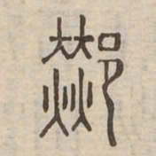 郝书法图片