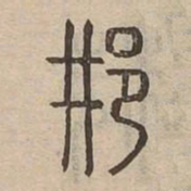 邢书法图片