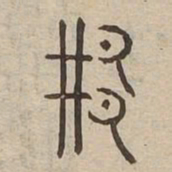 邢书法图片