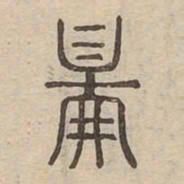 鄙书法图片