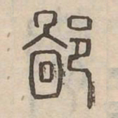 鄙书法图片