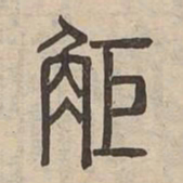 距书法图片