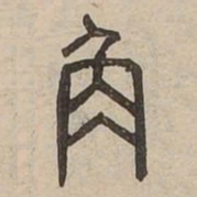 角书法图片
